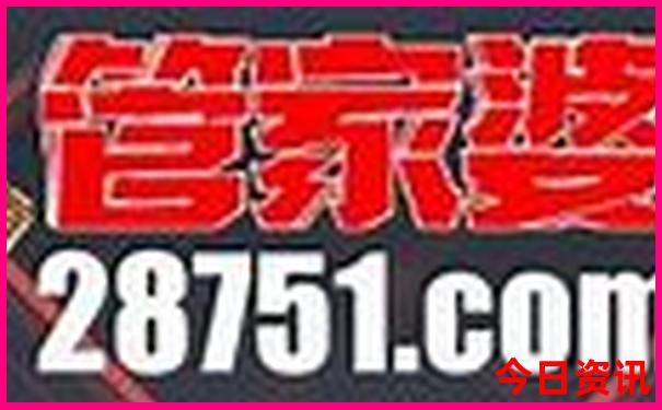新澳门彩开奖结果今天查询